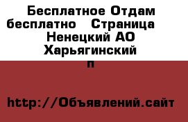 Бесплатное Отдам бесплатно - Страница 2 . Ненецкий АО,Харьягинский п.
